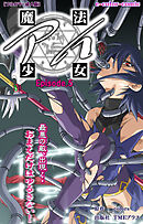 魔法少女アイ Episode.5【フルカラー成人版】