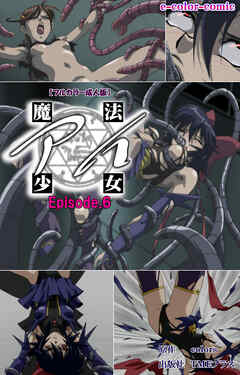 魔法少女アイ Episode.6【フルカラー成人版】