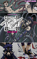 魔法少女アイ Episode.6【フルカラー成人版】