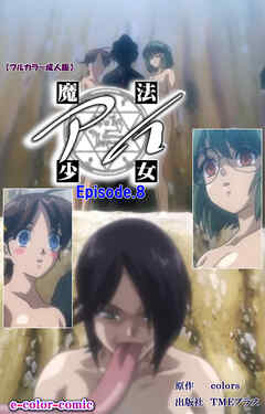 魔法少女アイ Episode.8【フルカラー成人版】