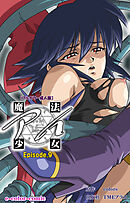 魔法少女アイ Episode.9【フルカラー成人版】