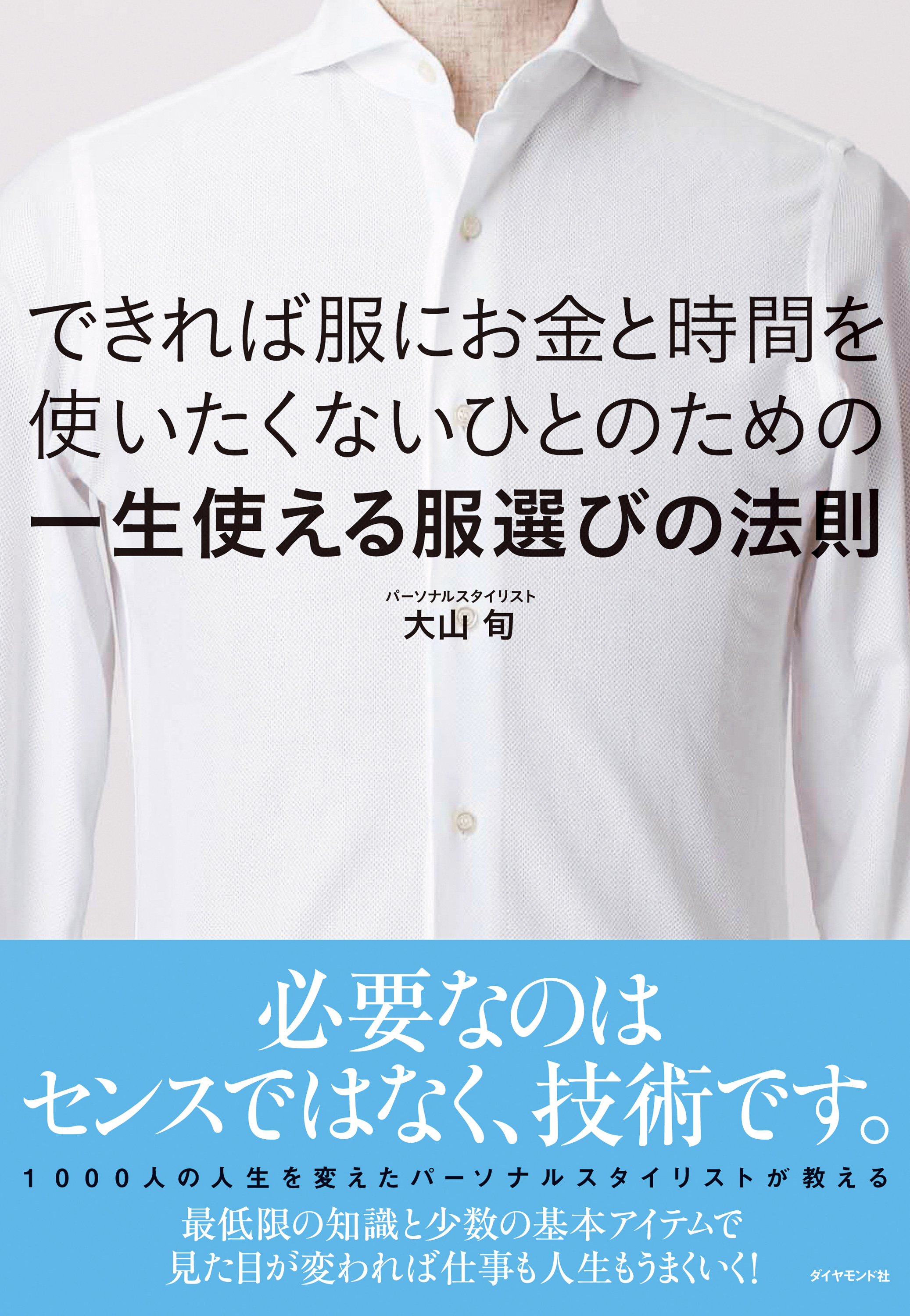 服が、めんどい 「いい服」「ダメな服」を1秒で決める - 住まい