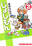 じょしもん　２巻