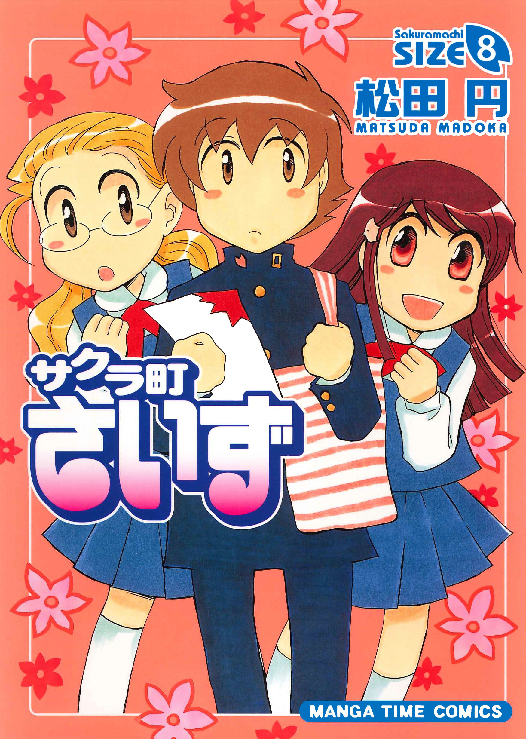 サクラ町さいず ８巻 漫画 無料試し読みなら 電子書籍ストア ブックライブ