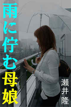 雨に佇む母娘