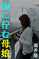 雨に佇む母娘