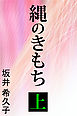 縄のきもち　上