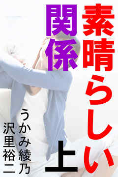 素晴らしい関係　上