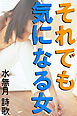 それでも気になる女