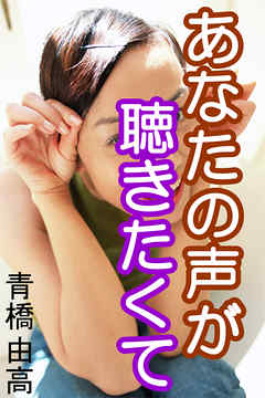 あなたの声が聴きたくて