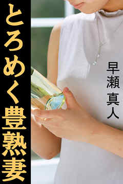 とろめく豊熟妻