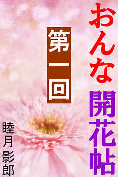 おんな開花帖　第一回