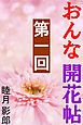 おんな開花帖　第一回