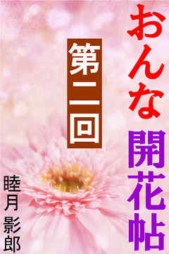 おんな開花帖　第二回