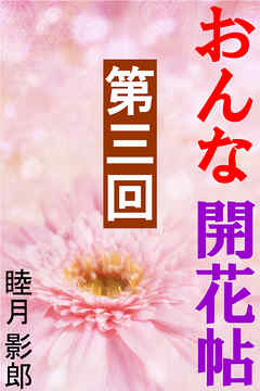 おんな開花帖　第三回