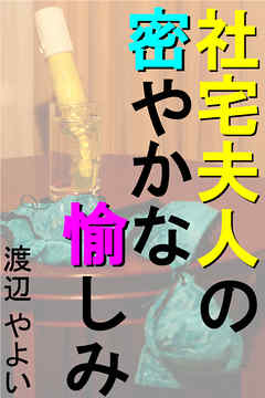 社宅夫人の密やかな愉しみ