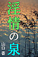 淫情の泉