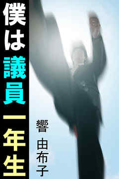 僕は議員一年生