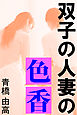 双子の人妻の色香