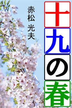 十九の春