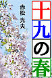 十九の春