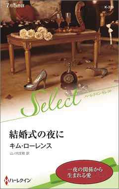 結婚式の夜に【ハーレクイン・セレクト版】