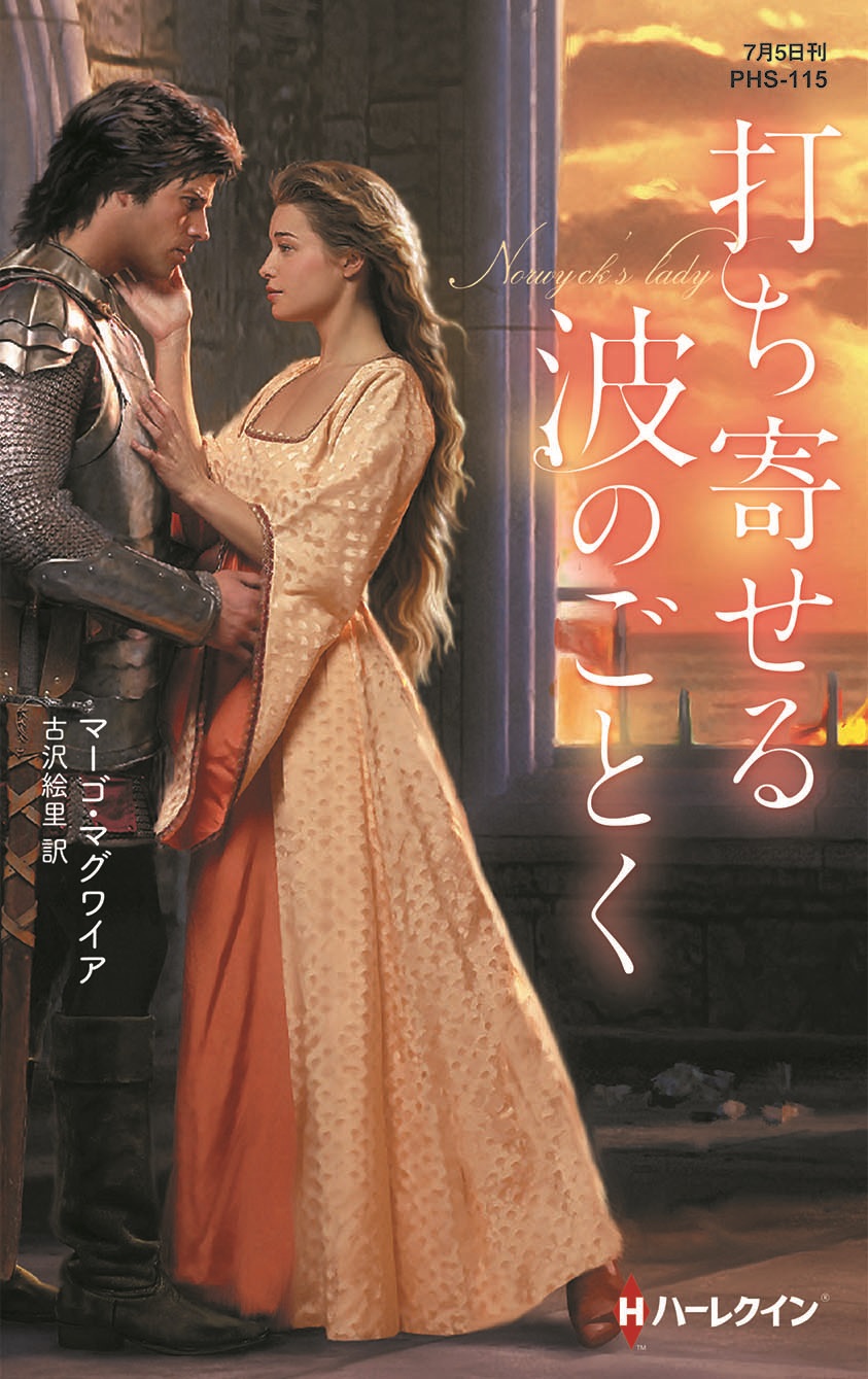 打ち寄せる波のごとく ハーレクイン ヒストリカル スペシャル版 漫画 無料試し読みなら 電子書籍ストア ブックライブ