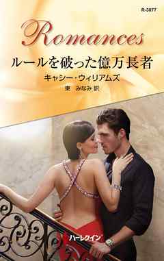 ルールを破った億万長者