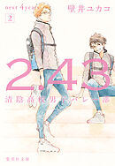 ２．４３　清陰高校男子バレー部　next ４years　２