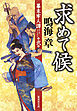 求めて候　幕末牢人譚　弐