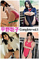 平野聡子 Complete vol.1