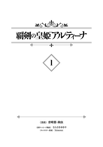 覇剣の皇姫アルティーナ 1 漫画 無料試し読みなら 電子書籍ストア ブックライブ