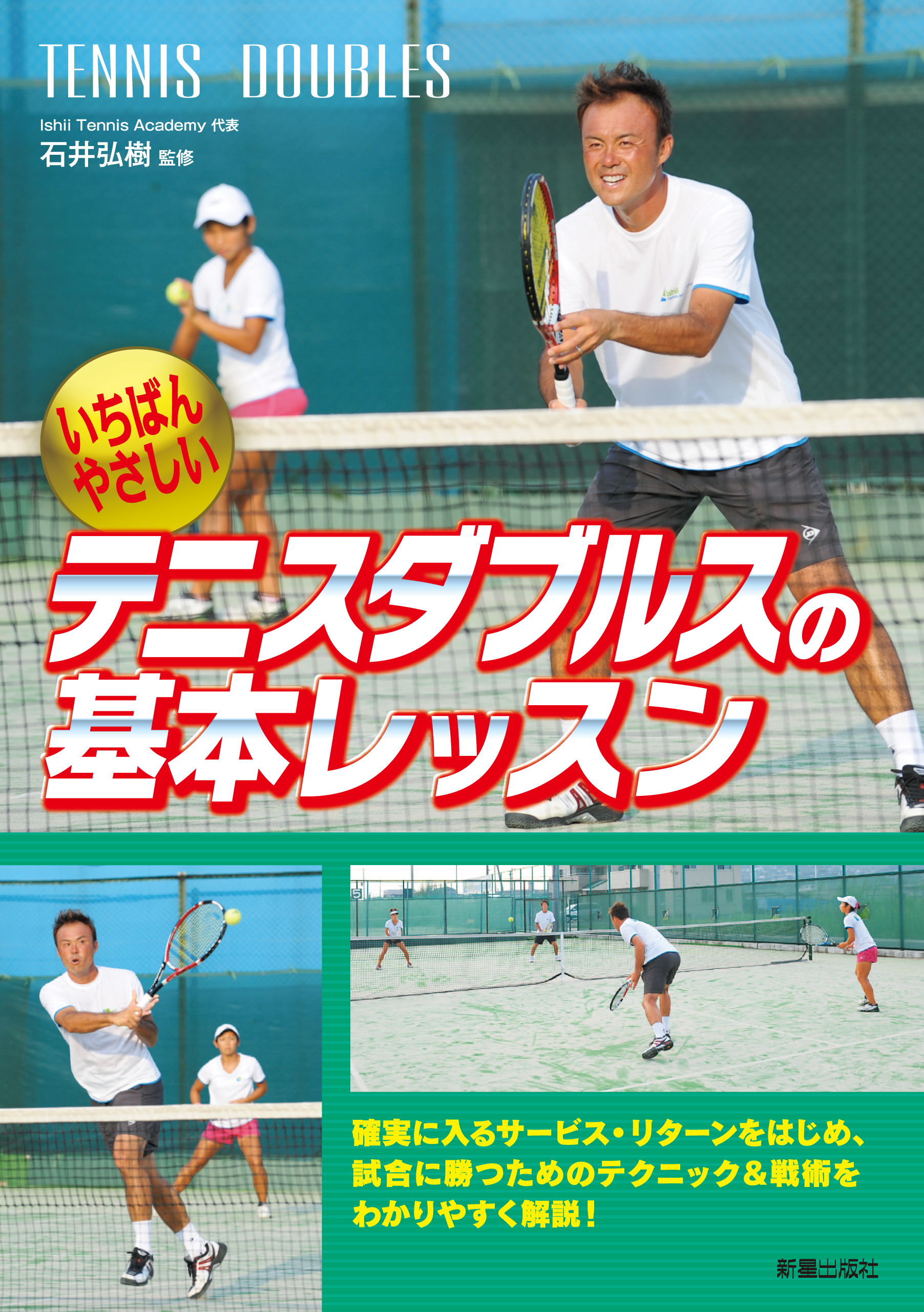 テニスDVD 石井弘樹の SIMPLE TENNIS SERIES 他2枚リターン - スポーツ