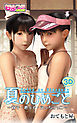 夏のひめごと～双子・姪っ子・えっちごっこ～