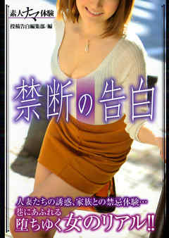 素人ナマ体験　禁断の告白