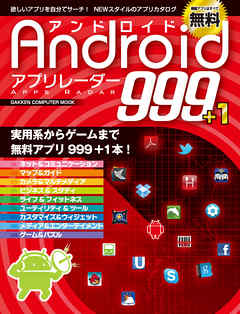 Android アプリレーダー 999＋1