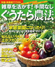 有機・無農薬でできる 雑草を活かす！ 手間なしぐうたら農法