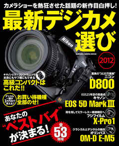 最新デジカメ選び2012
