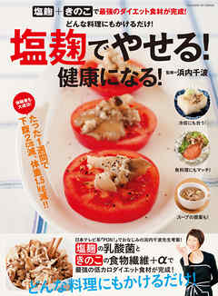 塩麹でやせる！ 健康になる！