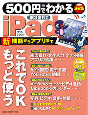 500円でわかる iPad 第3世代対応