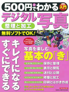 500円でわかる デジタル写真