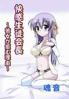 快感生徒会長 ～彼女が拒む理由～