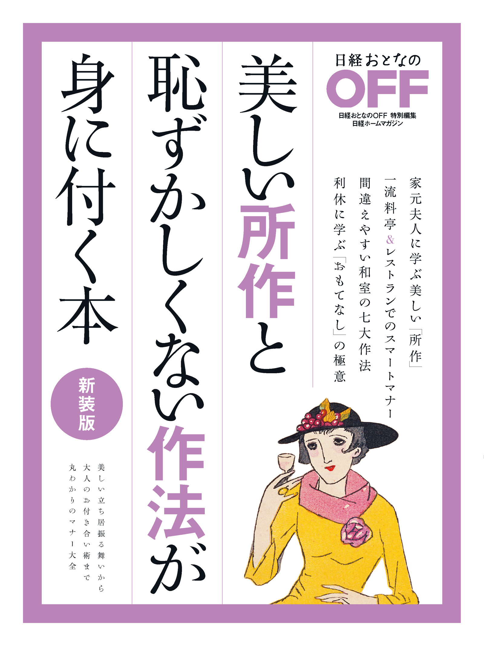 美しい所作と恥ずかしくない作法が身に付く本 新装版 日経おとなのoff 漫画 無料試し読みなら 電子書籍ストア ブックライブ