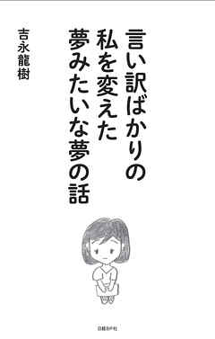 言い訳ばかりの私を変えた夢みたいな夢の話