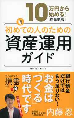 10万円から始める！ 貯金金額別 初めての人のための資産運用ガイド