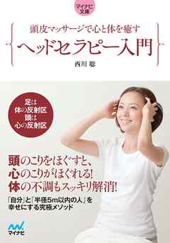 マイナビ文庫 頭皮マッサージで心と体を癒す ヘッドセラピー入門