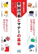 マイナビ文庫 親子でまなぶ　季節行事とマナーの基本