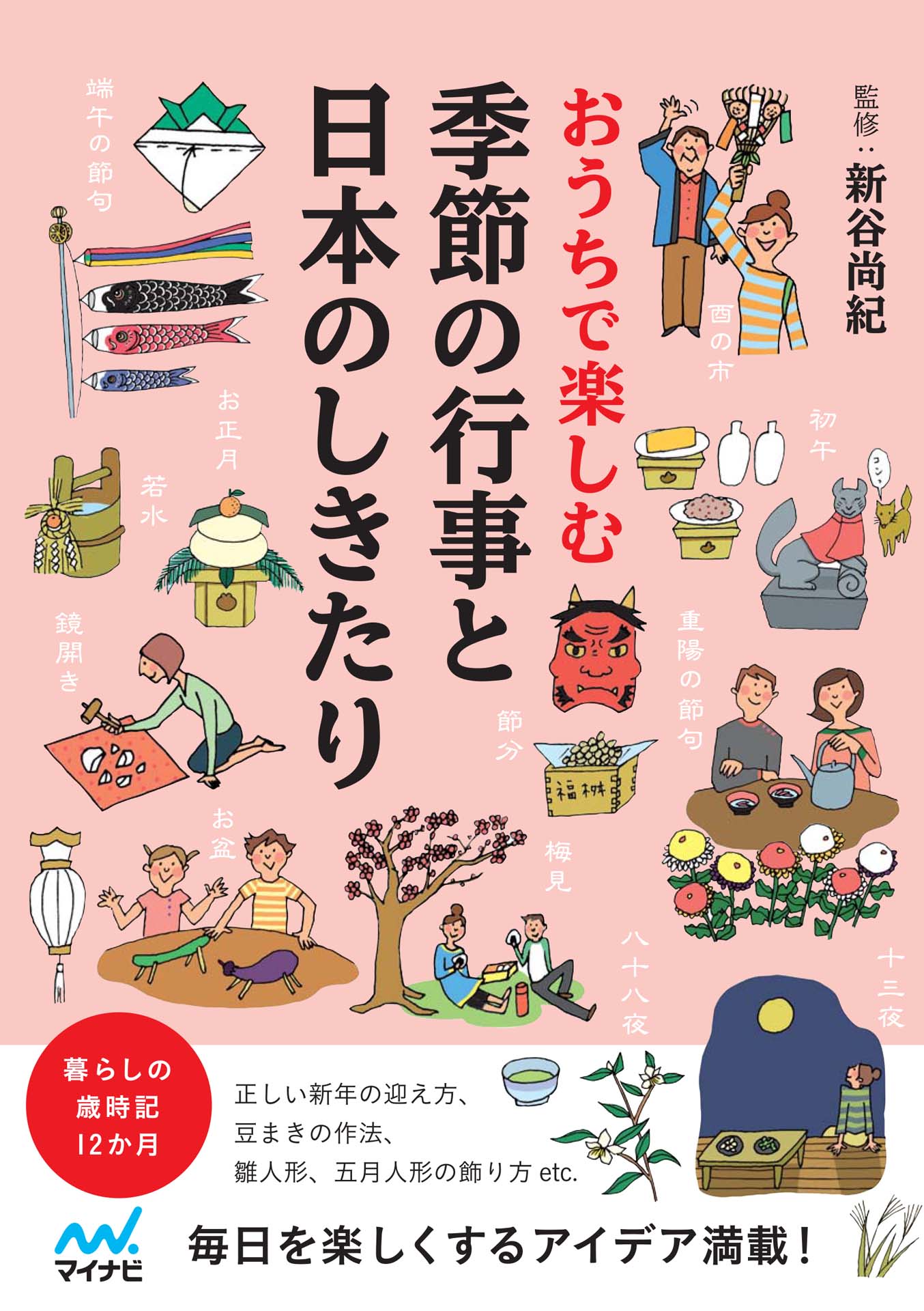 おうちで楽しむ 季節の行事と日本のしきたり - 新谷尚紀 - 漫画