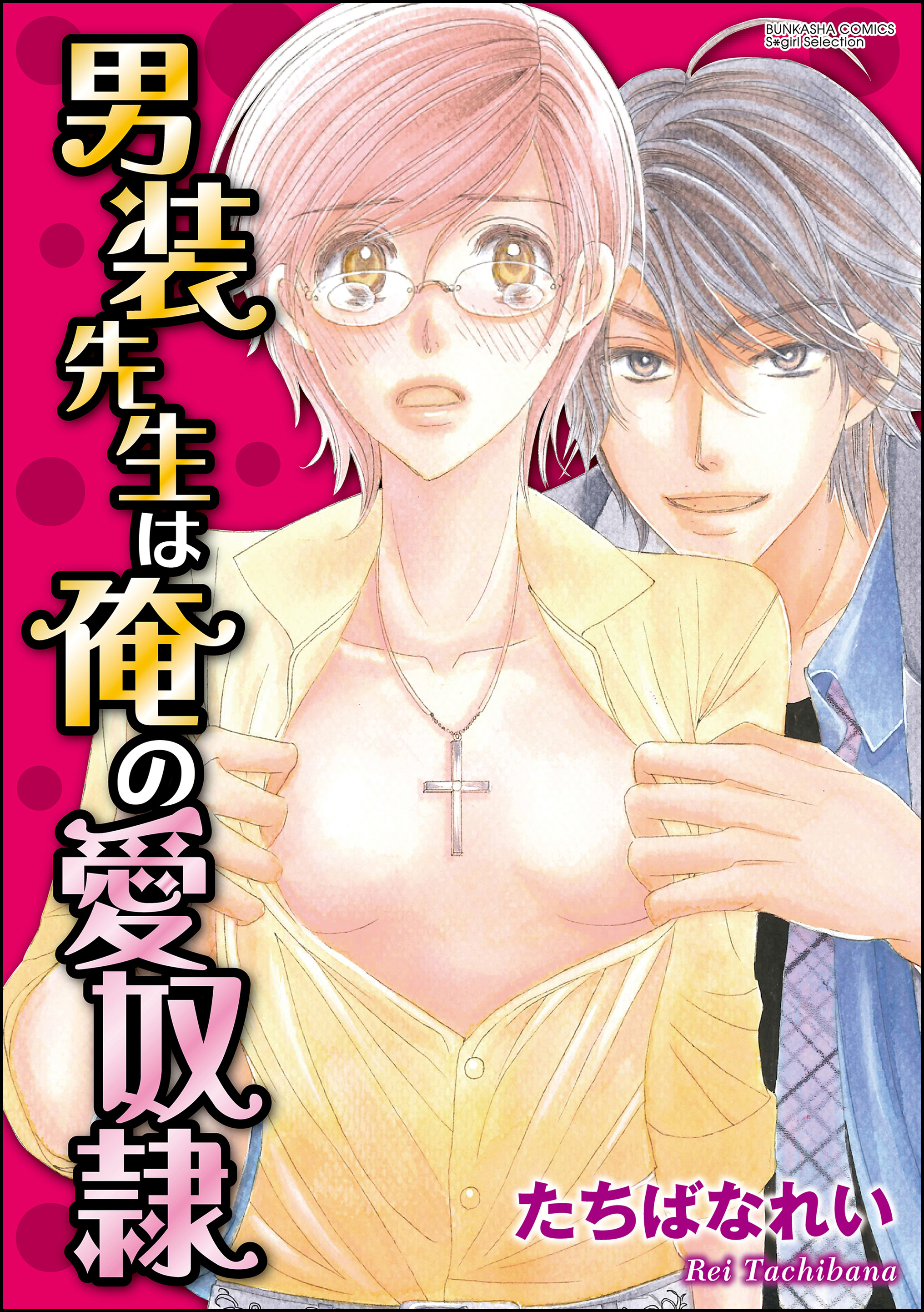 男装先生は俺の愛奴隷 漫画 無料試し読みなら 電子書籍ストア ブックライブ