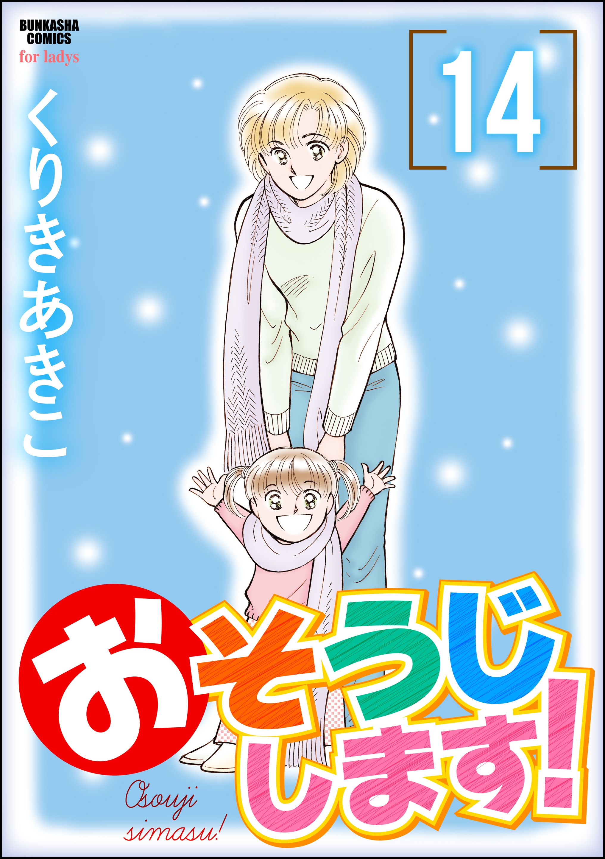 おそうじします １４巻 最新刊 漫画 無料試し読みなら 電子書籍ストア ブックライブ